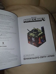 MINECRAFT. Довідник Нижнього світу і Краю - Стефани Милтон (9786177688319) фото від покупців 3
