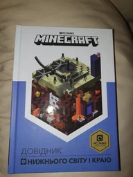 MINECRAFT. Довідник Нижнього світу і Краю - Стефани Милтон (9786177688319) фото від покупців 4