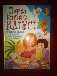 Перша книжка матусі. Розвивальні завдання, веселі ігри, потішки, віршики та пісеньки. Кристал Бук фото от покупателей 5