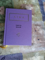 Триста поезій фото от покупателей 7