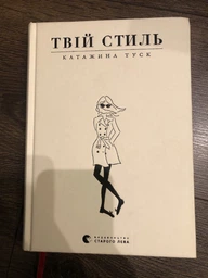 Твій стиль - Туск Катажина (9786176794868) фото от покупателей 1