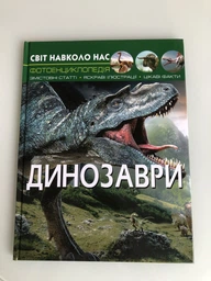 Динозаври. Світ навколо нас фото від покупців 2
