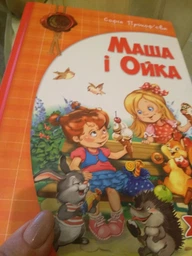 Маша і Ойка - Софія прокоф'єва (9789664292891) фото від покупців 2