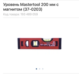 Рівень Mastertool алюмінієвий 1 м (37-1003)
