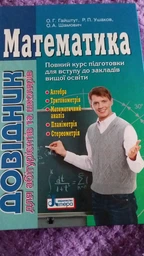 Математика: довідник для абітурієнтів та учнів загальноосвітніх навчальних закладів (9789661789042) фото від покупців 9