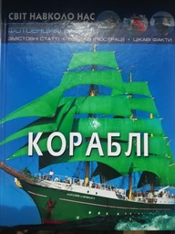 Фотоенциклопедія Світ навколо нас Кораблі Турбаніст Д Кристал Бук фото від покупців 6