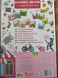 Большой виммельбух с окошками для детей 0-1-2-3 лет "Книжка звуків + секретні віконця" фото от покупателей 14
