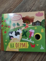Книжка з віконцями. Хто сховався на фермі - Ольховська О.М. (9789667492885) фото от покупателей 8