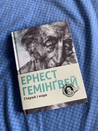 Книга Эрнест Хемингуэй. Старик и море (на украинском языке) фото от покупателей 2