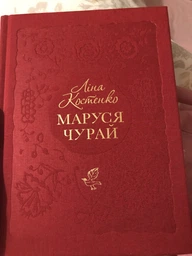 Маруся Чурай (4144559) фото від покупців 7