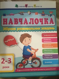 АРТ Навчалочка 2-3 роки (9786170944634) фото от покупателей 4