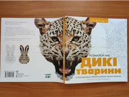Трианімалз. Розмалюй нас. Дикі тварини - Карадуман Четін Кен (9786177579310) фото від покупців 3