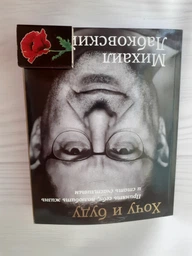 Хочу и Буду: Принять себя, полюбить жизнь и стать счастливым - Михаил Лабковский (на русском языке) (9789669933225) фото от покупателей 2