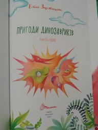 Книга Пригоди динозавриків (9789669358905)