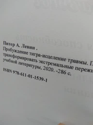 Пробудження тигра - лікування травми. Природна здатність трансформувати екстремальні переживання