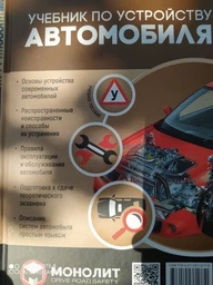 Учебник по устройству автомобиля. Издание второе. Исправленное и дополненное фото от покупателей 1