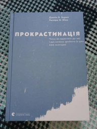 Прокрастинація - Бурка, Юен (9786176795643) фото от покупателей 6