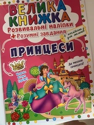 Велика книжка. Розвивальні наліпки. Розумнi завдання. Принцеси (9789669871749) фото від покупців 1