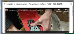 Электропила Forte FES24-40B, 2.4кВт, в комплекте с маслом для цепи и рабочими перчатками фото от покупателей 7