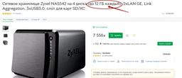 Сетевое хранилище ZYXEL NAS542 (NAS542-EU0101F) на 4 диска (до 12 ТБ каждый) (2xLAN GE, 3xUSB3.0, 4xHDD 3.5" 12Tb, Link Aggregation, 1xSD/XC)
