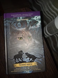 Коти-вояки. Темні часи. Книга 6 - Ерін Гантер (9786177385225)