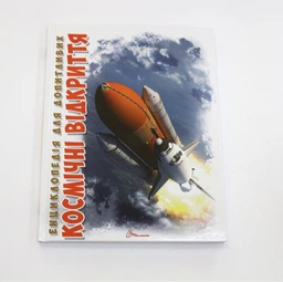 Енциклопедія для допитливих А5 : Космічні відкриття Талант фото от покупателей 4