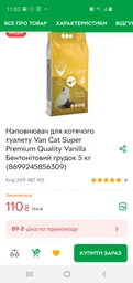 Наповнювач для котів грудкуючий бентонітовий з ароматом ванілі Van Cat Vanilla Perfumed 6л фото від покупців 7