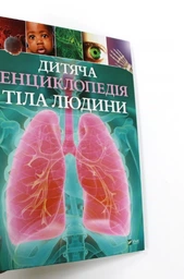 Детская энциклопедия тела человека. Гибберт Клэр. (укр.яз) фото от покупателей 8