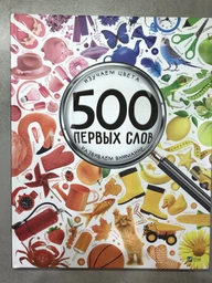 500 перших слів. Вивчаємо кольори. Розвиваємо увагу - Жученко Марія (9786176909279) фото от покупателей 7