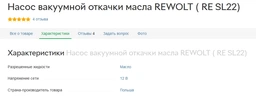 Насос вакуумного відкачування масла REWOLT (RE SL22) фото від покупців 2