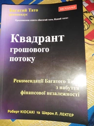 Кіосакі Багатий тато, Бідний тато - Роберт Кіосакі фото від покупців 1