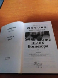 Книга Коты-воины. Путь Огнезора. Специальное издание (на украинском языке)