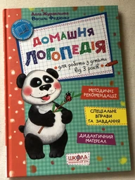 Домашня логопедія. - Василь Федієнко, Алла Журавльова. - 978-966-429-495-6 фото від покупців 2