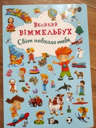 Книга-картонка Великий виммельбух. Світ навколо тебе (9789669367853) фото от покупателей 9