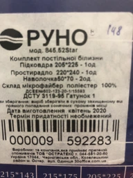 Комплект постельного белья Руно Микрофибра 175x215 см (655.52Star)