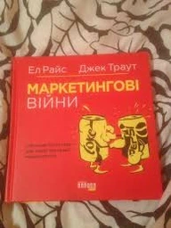 Маркетингові війни - Ел Райс, Джек Траут (9786170953858)