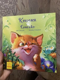 Зворушливі книжки : Кошеня і Сонечко Сольська Є. А871004У 9786170958808 Ранок фото від покупців 4