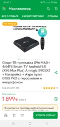Смарт ТВ-приставка X96 Max (Max Plus) 4/64 GB + Аеро пульт G10S PRO з гіроскопом і мікрофоном фото від покупців 11