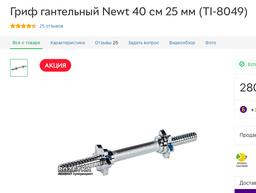 Гриф гантельний Newt 40 см 25 мм (TI-8049) фото від покупців 5