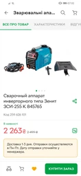 Зварювальний апарат інверторного типу Зенит ЗСИ-255 К (845765) фото від покупців 14