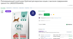 Сухой корм для кошек Оптимил с треской OPTIMEAL для adult cats high in cod fish 4 кг. фото от покупателей 6