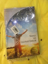 Вино из одуванчиков - Рэй Брэдбери (на русском языке) (9789669933638) фото от покупателей 3