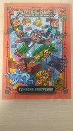 Minecraft. Книга 3. Глибоке занурення/Еліопулос Нік/9786177688524 фото від покупців 1