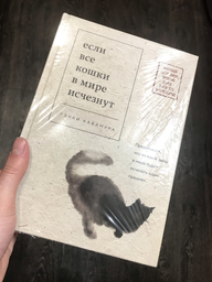 Книга Если все кошки в мире исчезнут - Гэнки Кавамура (на русском языке ...