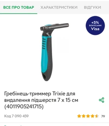 Расческа-триммер для собак и кошек Trixie для удаления подшерстка 7 х 15 см (4011905241715) фото от покупателей 9