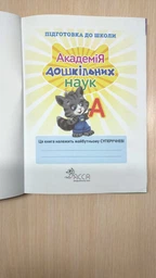 Академія дошкільних наук Підготовка до школи для дітей 6-7 років Світ навколо.Розвиток мовлення.Англійська мова.Читання по складах.Математика та логика 9786177670123 фото от покупателей 3