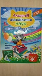 Академія дошкільних наук Підготовка до школи для дітей 6-7 років Світ навколо.Розвиток мовлення.Англійська мова.Читання по складах.Математика та логика 9786177670123 фото от покупателей 4