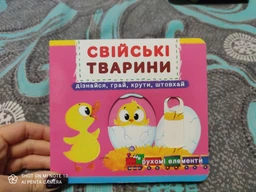 Книжка з механізмом. Перша казка з рухомими елементами. Свійські тварини. Дізнайся, грай, крути, штовхай (9789669367778) фото от покупателей 18