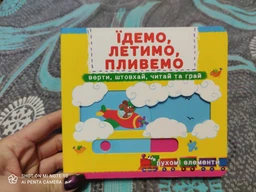 Книжка з механізмом. Перша казка з рухомими елементами. Їдемо, летимо, пливемо. Верти, штовхай, читай та грай (9789669367938) фото от покупателей 6