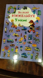Книга-картонка Великий віммельбух. У місті (9789669367877) фото от покупателей 13
